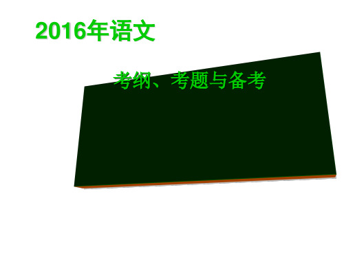 2016年高考语文考纲、考题与备考ppt