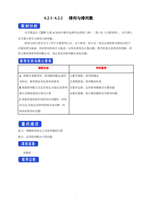 6.2.1- 6.2.2   排列与排列数教学设计