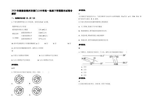 2020年湖南省郴州市塘门口中学高一地理下学期期末试卷含解析