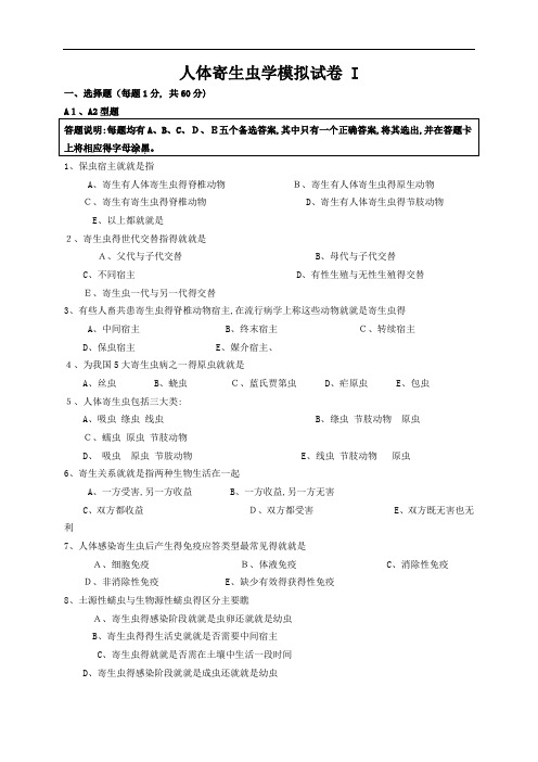 寄生虫学 模拟试卷