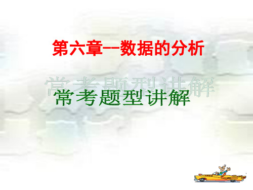 第6章数据的分析-湘教版七年级数学下册期末复习课件(共24张PPT)