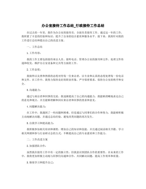 办公室接待工作总结_行政接待工作总结