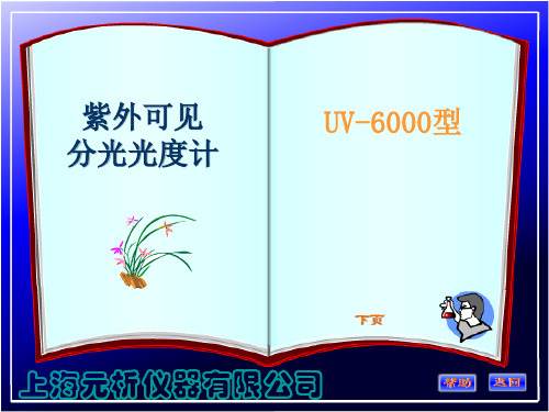 UV-6000使用说明