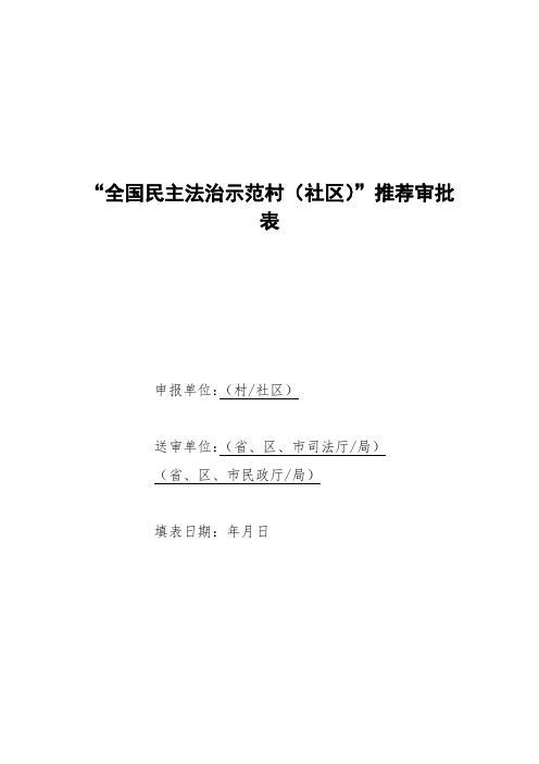 “全国民主法治示范村(社区)”推荐审批表