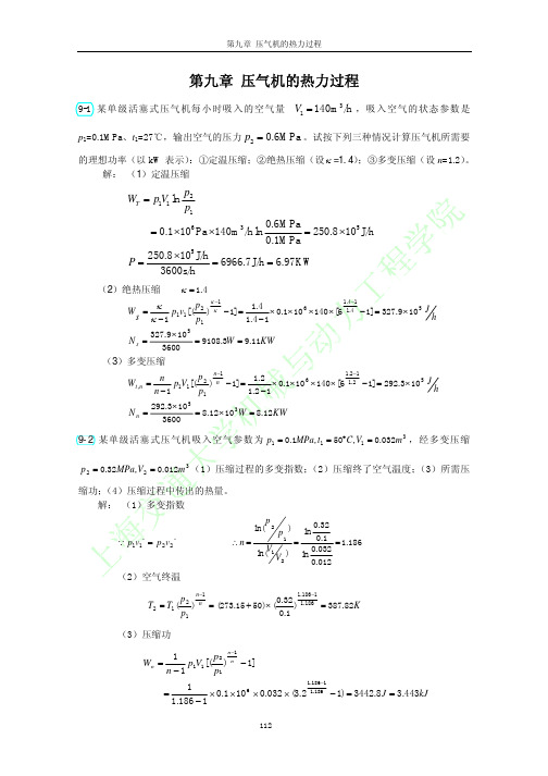 工程热力学(第三版)习题答案全解可打印第九章