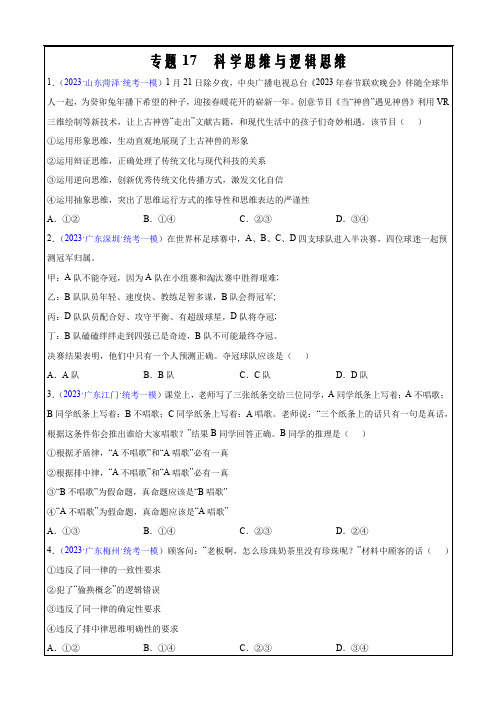 2023年新高考政治一模试题分项17 科学思维与逻辑思维(原卷版)