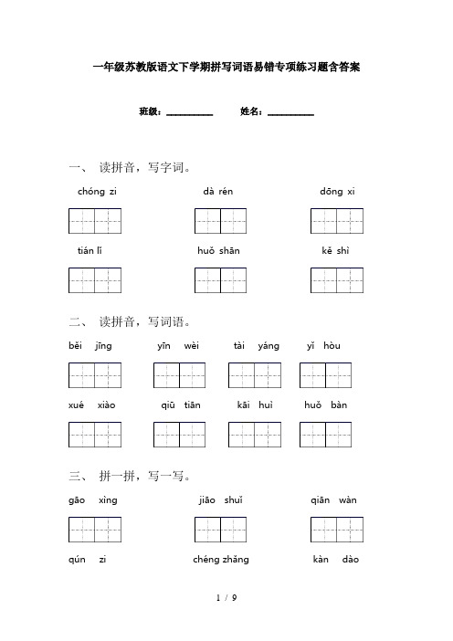 一年级苏教版语文下学期拼写词语易错专项练习题含答案