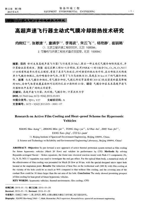 高超声速飞行器主动式气膜冷却防热技术研究