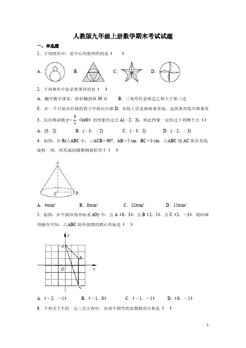 人教版九年级上册数学期末考试试卷含答案