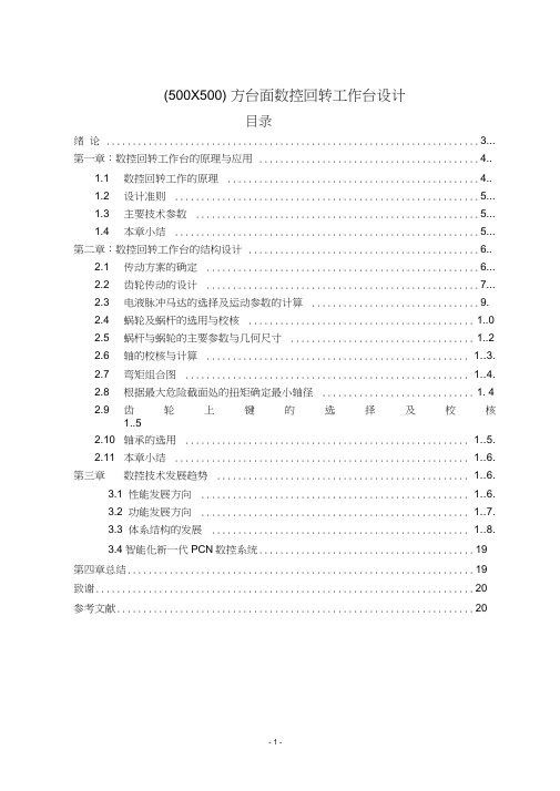 (5X5)方台面数控回转工作台设计(含全套毕业说明书和机械CAD图纸)