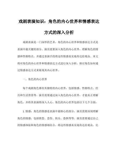 戏剧表演知识：角色的内心世界和情感表达方式的深入分析