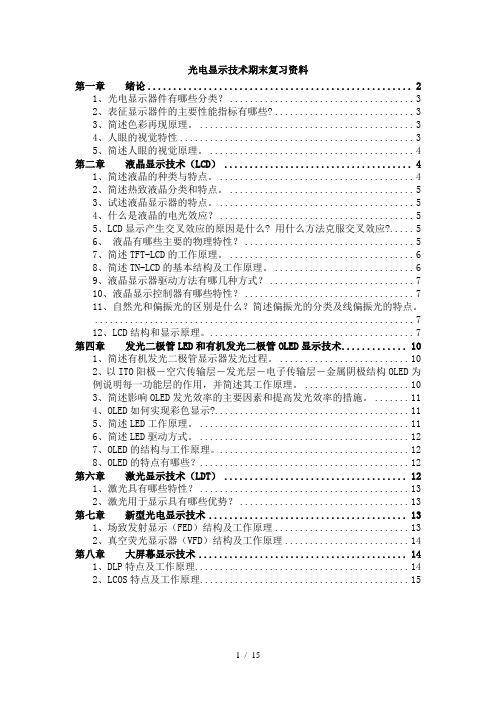 光电显示技术期末复习资料