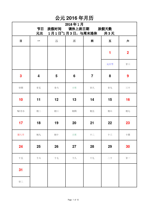 公元2016年月历共12张(含20151210公布的法定节假日)