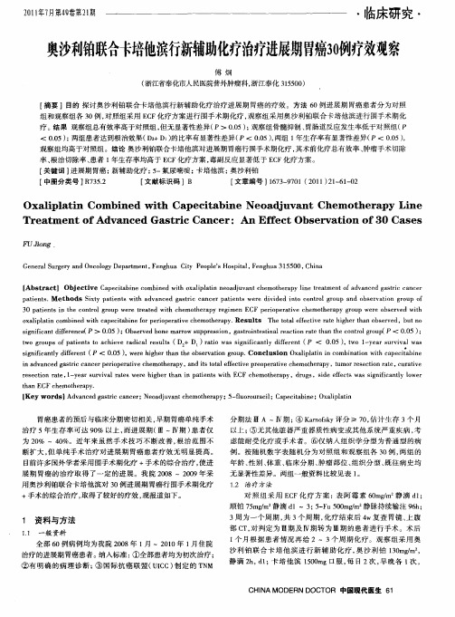 奥沙利铂联合卡培他滨行新辅助化疗治疗进展期胃癌30例疗效观察