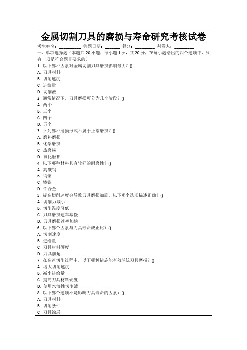 金属切割刀具的磨损与寿命研究考核试卷