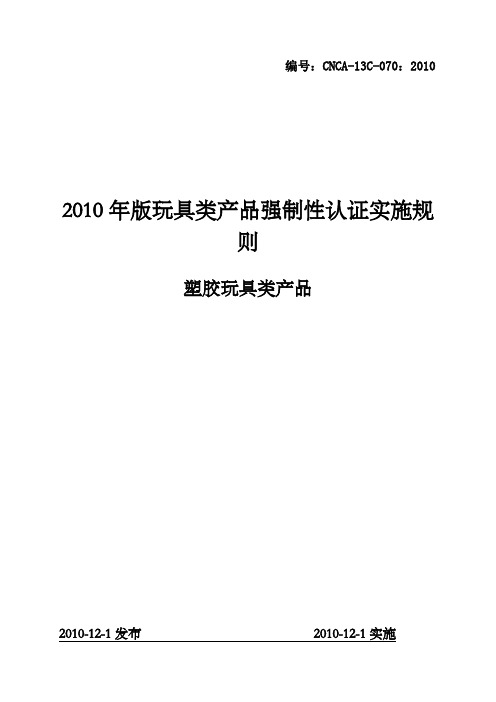 玩具类3C认证实施规则