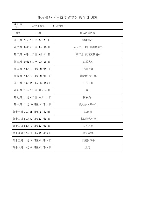 课后服务《古诗文鉴赏》学期教学计划