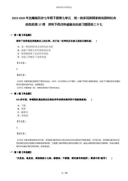 2019-2020年岳麓版历史七年级下册第七单元  统一的多民族国家的巩固和社会的危机第17课  郑和下西洋和戚继