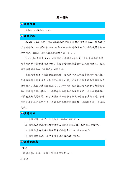 【精品】三年级上册英语教案-Unit 1 Hello第一课时人教(PEP)