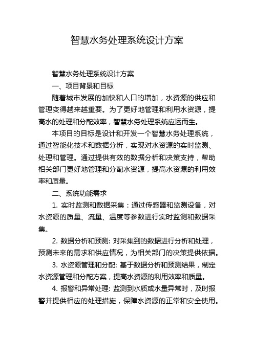 智慧水务处理系统设计方案,1200字