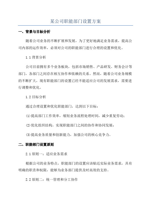 某公司职能部门设置方案