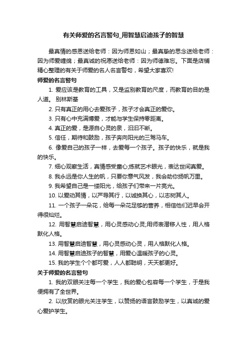 有关师爱的名言警句_用智慧启迪孩子的智慧