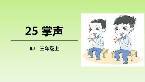 《掌声》PPT(完美版)精品课件