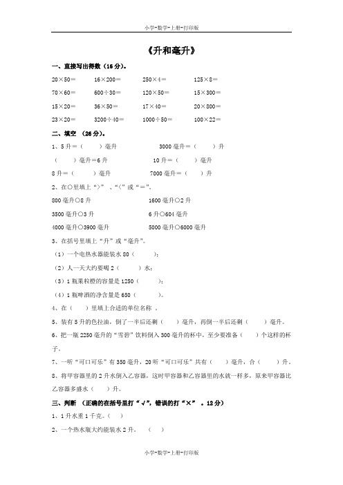 苏教版-数学-四年级上册-《升和毫升》同步精品作业