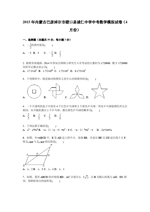 【解析版】2015年内蒙古巴彦淖尔市磴口县诚仁中学中考数学模拟试卷(4月)