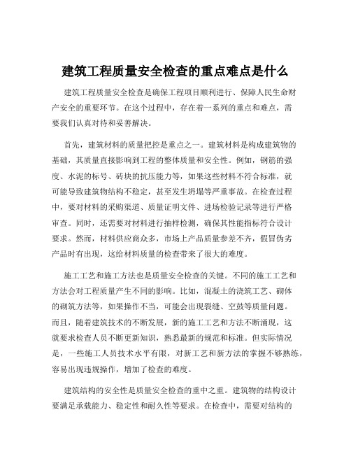 建筑工程质量安全检查的重点难点是什么