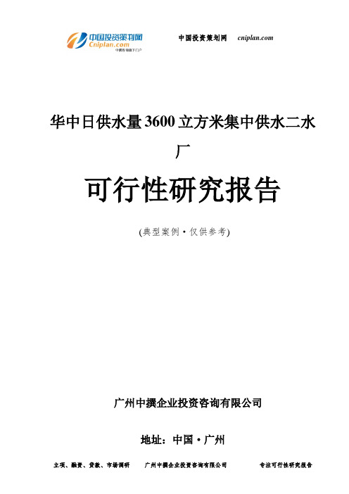 华中日供水量3600立方米集中供水二水厂可行性研究报告-广州中撰咨询