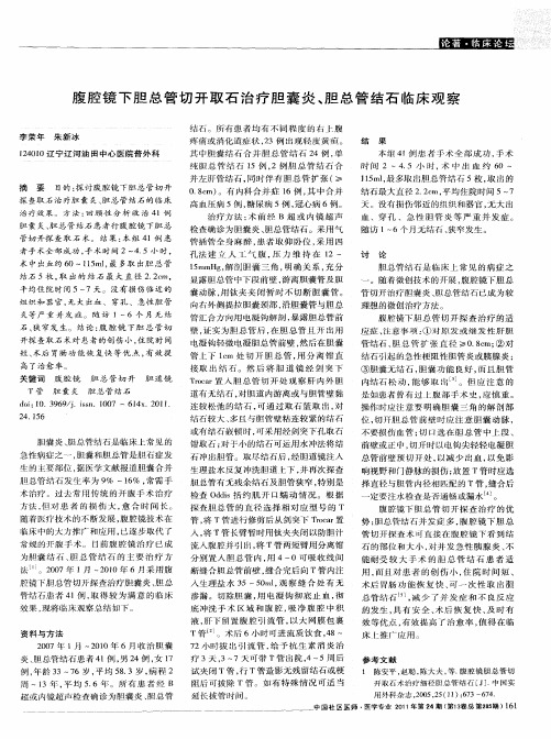 腹腔镜下胆总管切开取石治疗胆囊炎、胆总管结石临床观察