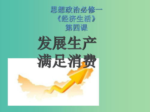 高一政治 4.1发展生产 满足消费课件1
