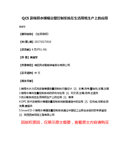 QCS及稀释水横幅定量控制系统在生活用纸生产上的应用