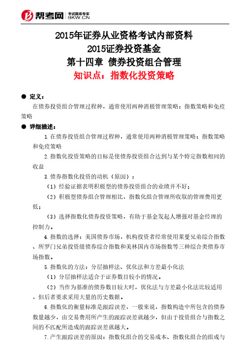 第十四章 债券投资组合管理-指数化投资策略