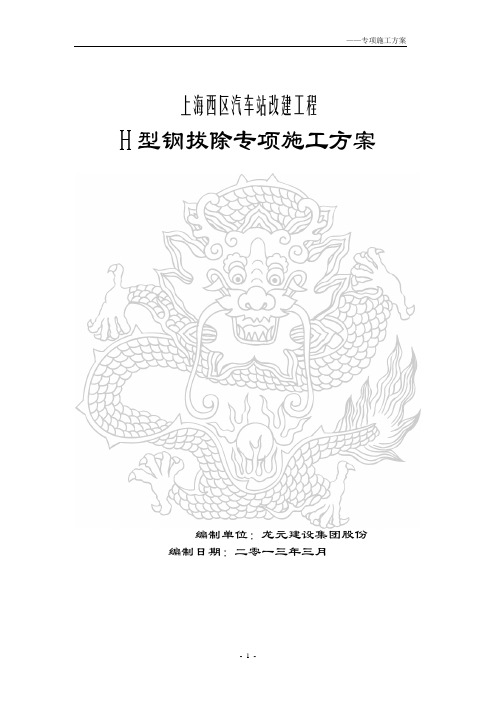 车站改建工程H型钢拔除专项施工方案