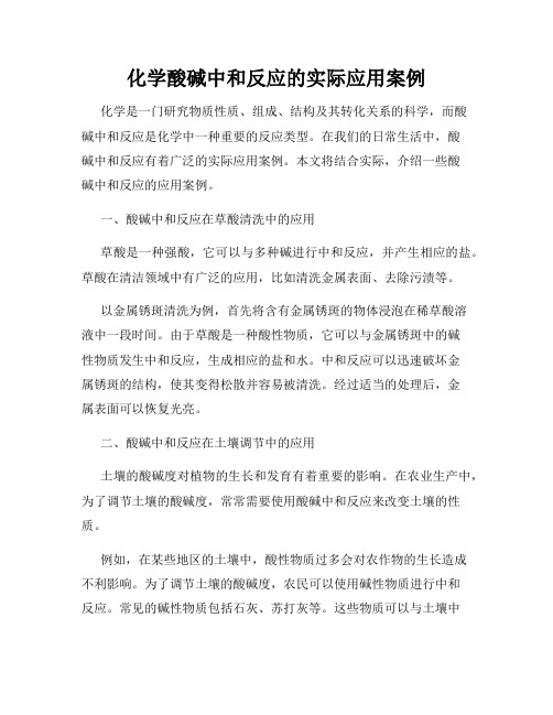 化学酸碱中和反应的实际应用案例