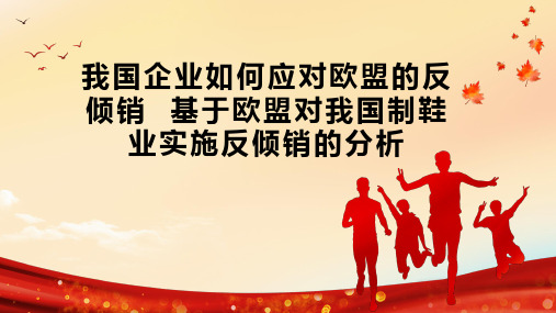 我国企业如何应对欧盟的反倾销  基于欧盟对我国制鞋业实施反倾销的分析