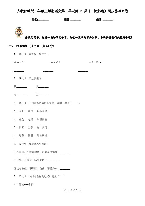 人教部编版三年级上学期语文第三单元第11课《一块奶酪》同步练习C卷