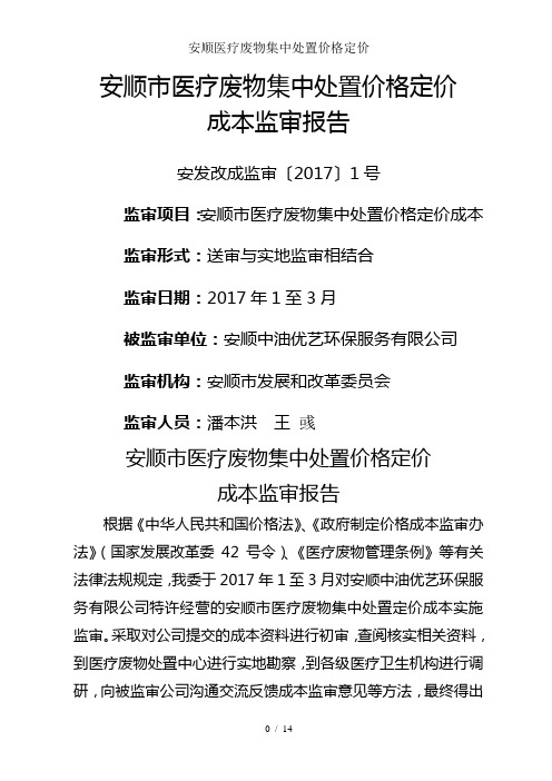 安顺医疗废物集中处置价格定价