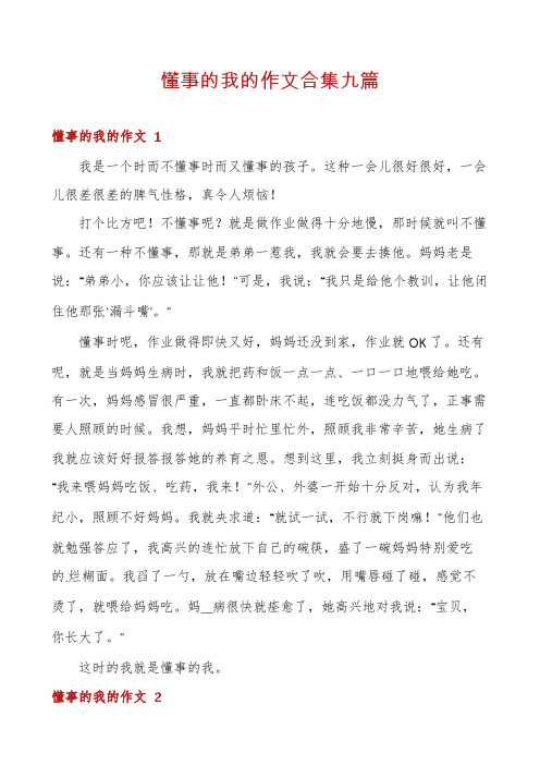 懂事的我的作文合集九篇