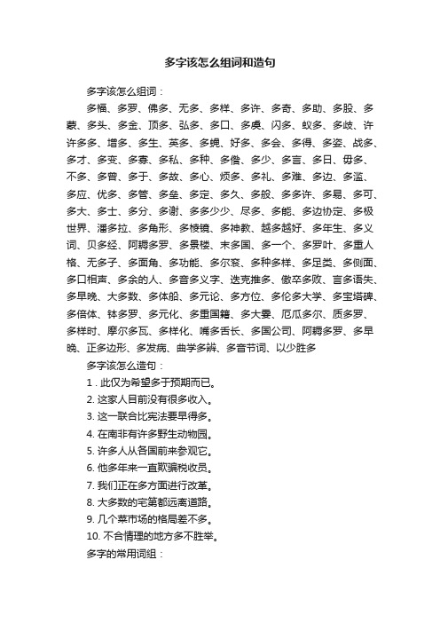 多字该怎么组词和造句