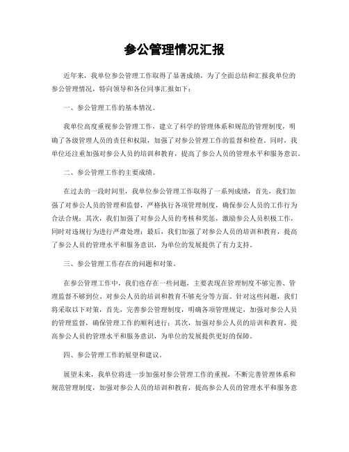 参公管理情况汇报