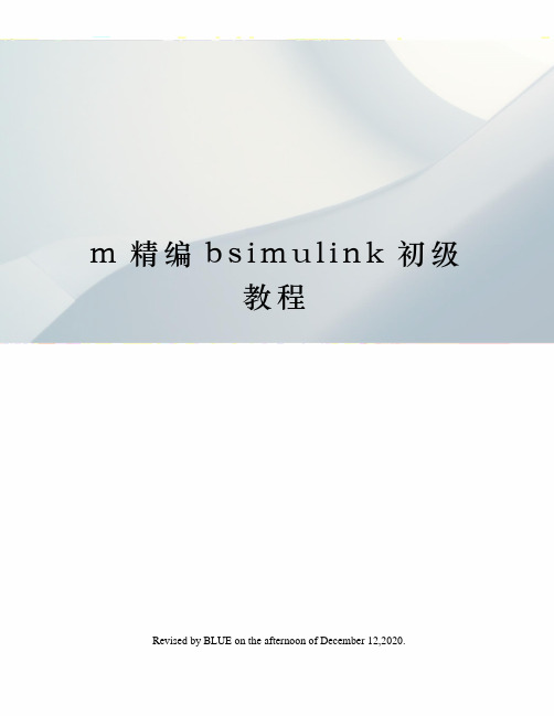 m精编bsimulink初级教程