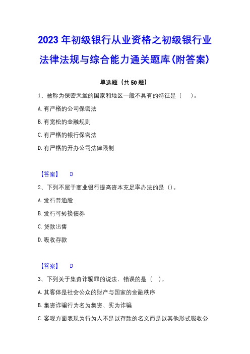 2023年初级银行从业资格之初级银行业法律法规与综合能力通关题库(附答案)