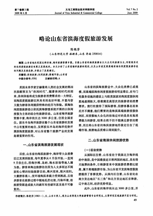 略论山东省滨海度假旅游发展