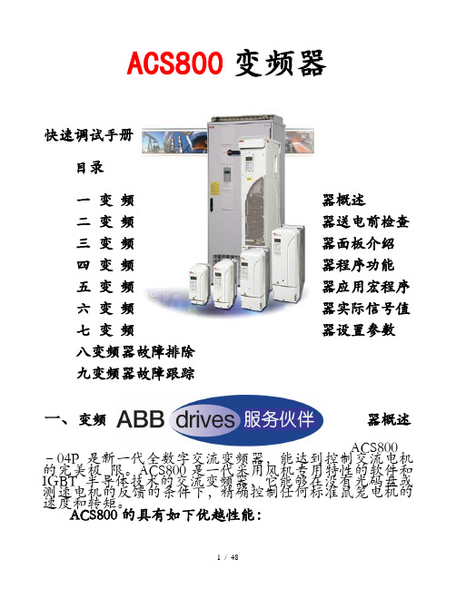 ABBACS800系列变频器快速调试手册(收藏)