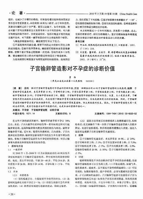 子宫输卯管造影对不孕症的诊断价值