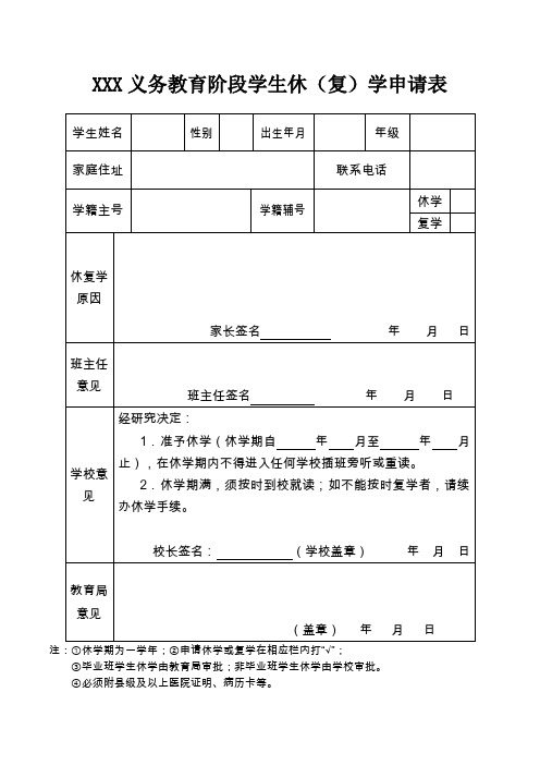 义务教育阶段学生休学申请表