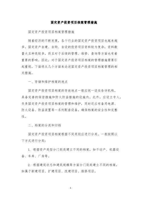 固定资产投资项目档案管理措施